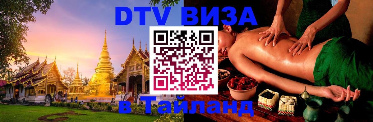 Долгосрочная виза DTV в Тайланд 