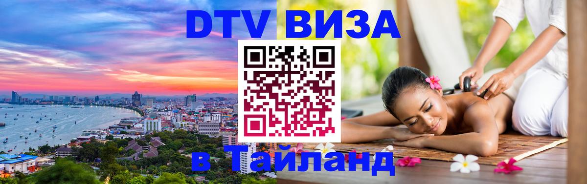 Виза ДТВ на 5 лет в Тайланд 